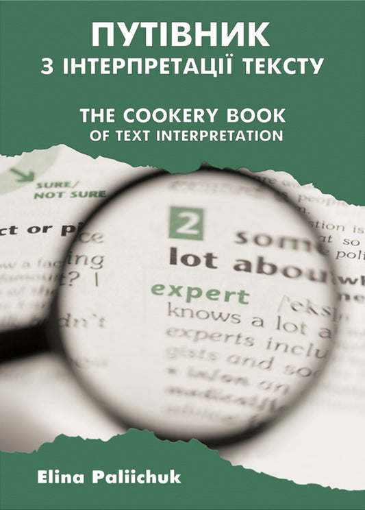 A Guide To Text / The Cookery Book Of Text Interpretation / Путівник з інтерпретації тексту / The Cookery Book of Text Interpretation Elyina Plyachuk / Еліна Палійчук 9786175206850-1