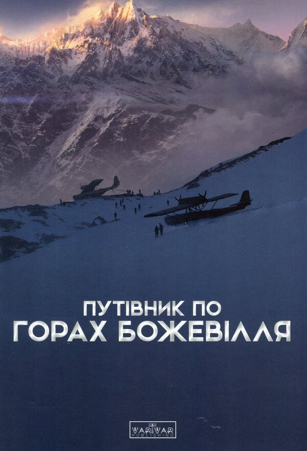 A Guide To The Mountains Of Madness / Путівник по горах божевілля / Author not specified 9789667616588-1