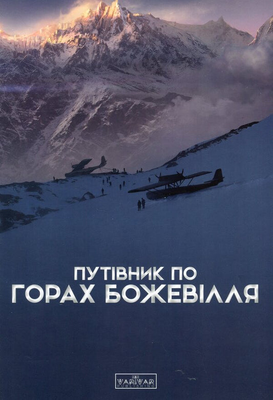 A Guide To The Mountains Of Madness / Путівник по горах божевілля / Author not specified 9789667616588-1