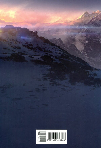 A Guide To The Mountains Of Madness / Путівник по горах божевілля / Author not specified 9789667616588-2