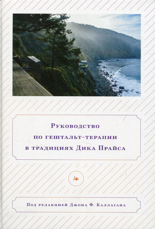 A Guide to Gestalt Therapy in the Tradition of Dick Price / Руководство по гештальт-терапии в традициях Дика Прайса  978-966-97587-0-5-1