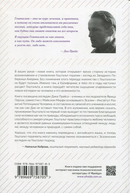 A Guide to Gestalt Therapy in the Tradition of Dick Price / Руководство по гештальт-терапии в традициях Дика Прайса  978-966-97587-0-5-2