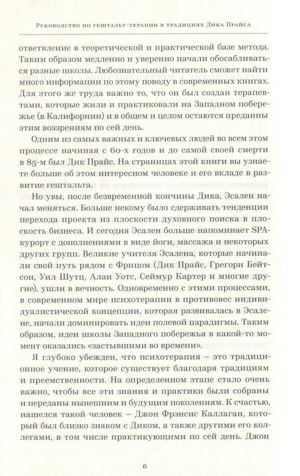 A Guide to Gestalt Therapy in the Tradition of Dick Price / Руководство по гештальт-терапии в традициях Дика Прайса  978-966-97587-0-5-5