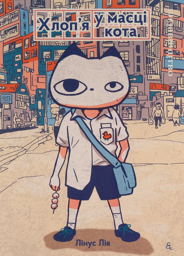 A Guy In A Cat Mask - Хлопя у масц кота Linus Liv - Лнус Лв 9786177818990-1