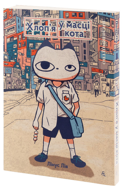 A Guy In A Cat Mask - Хлопя у масц кота Linus Liv - Лнус Лв 9786177818990-3