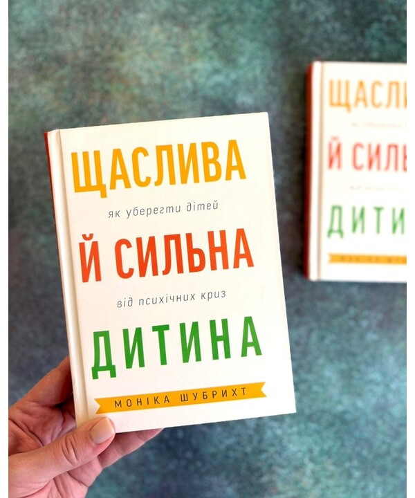 A Happy And Strong Child. How To Protect Children From Mental Crises / Щаслива й сильна дитина. Як уберегти дітей від психічних криз Monika Shubricht / Моніка Шубріхт 9789669389640-2