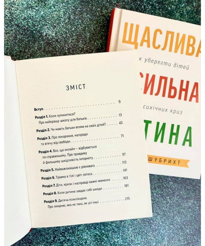 A Happy And Strong Child. How To Protect Children From Mental Crises / Щаслива й сильна дитина. Як уберегти дітей від психічних криз Monika Shubricht / Моніка Шубріхт 9789669389640-4