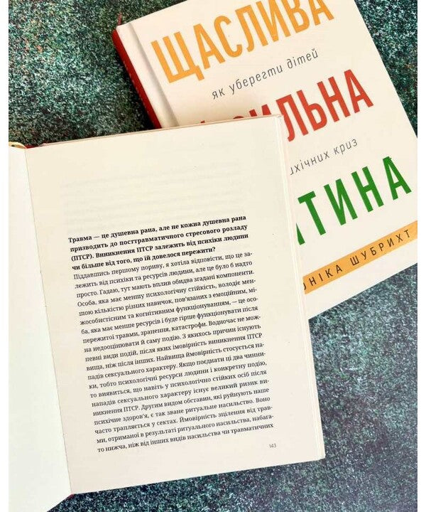 A Happy And Strong Child. How To Protect Children From Mental Crises / Щаслива й сильна дитина. Як уберегти дітей від психічних криз Monika Shubricht / Моніка Шубріхт 9789669389640-5