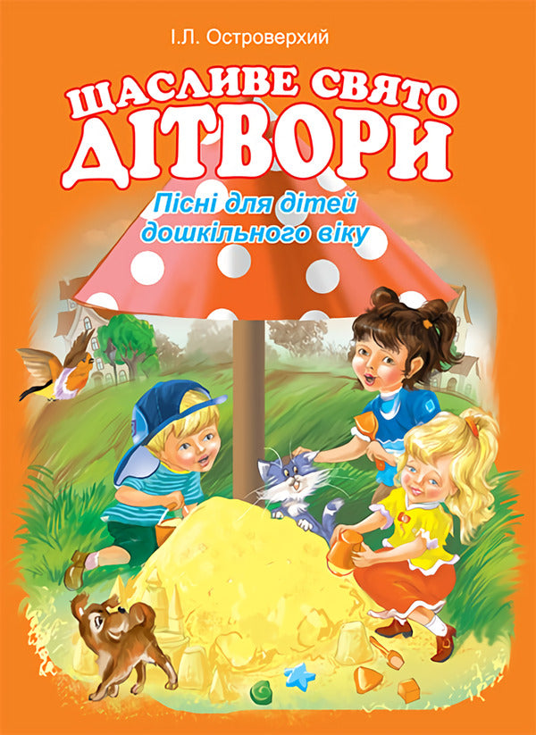 A Happy Holiday Of Children. Songs For Preschool Children / Щасливе свято дітвори. Пісні для дітей дошкільного віку Ivan is ostro -water / Іван Острово -Во -verkhiy 9789661012133-1