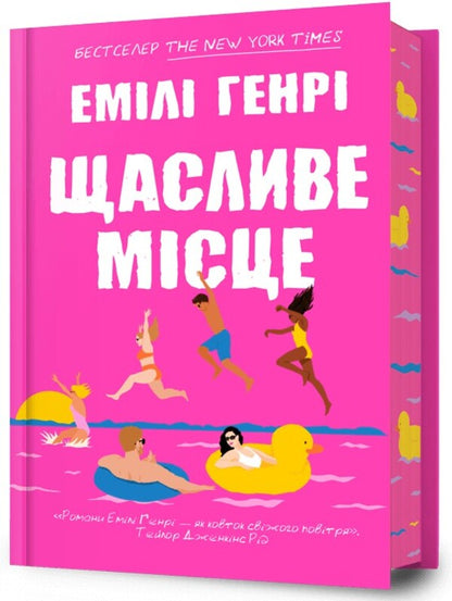 A Happy Place / Щасливе місце Emila Henry / Емілі Генрі 9786175232729-1