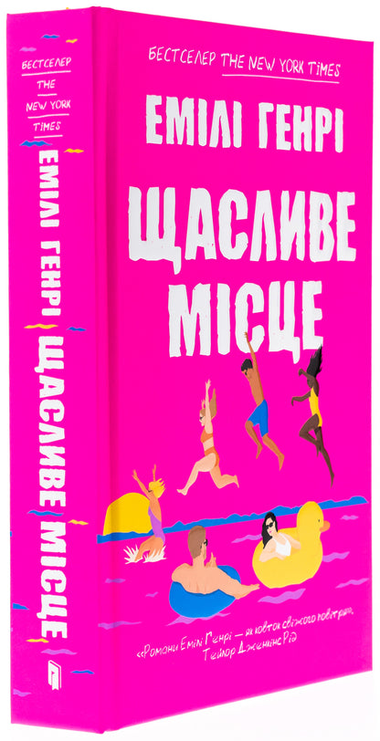 A Happy Place / Щасливе місце Emila Henry / Емілі Генрі 9786175232729-4