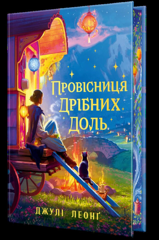 A Harbinger Of Small Fortunes - Провсниця дрбних доль Julie Leong - Джул Леонг 9786178639525-1