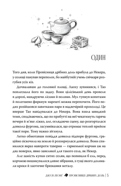 A Harbinger Of Small Fortunes - Провсниця дрбних доль Julie Leong - Джул Леонг 9786178639525-2