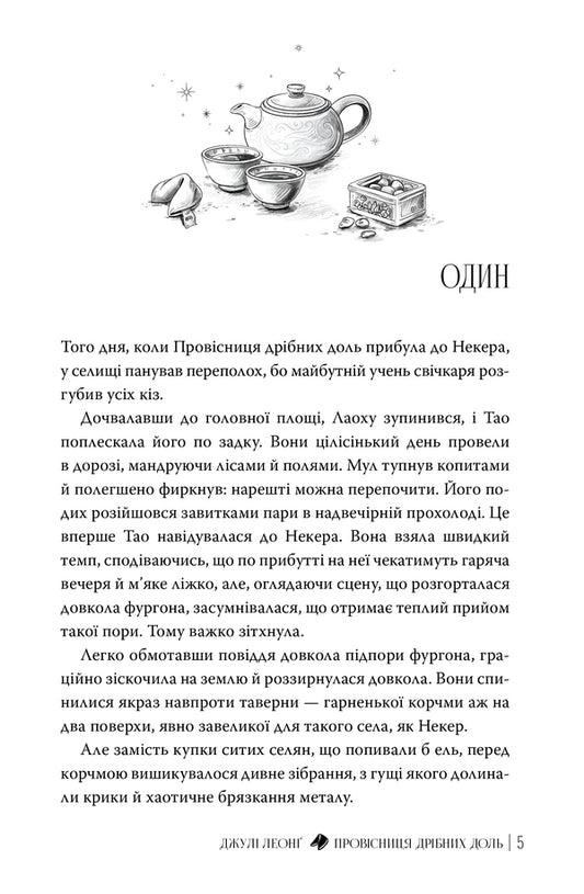 A Harbinger Of Small Fortunes - Провсниця дрбних доль Julie Leong - Джул Леонг 9786178639525-2