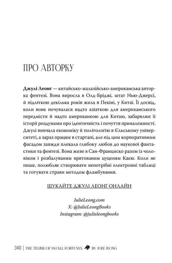 A Harbinger Of Small Fortunes - Провсниця дрбних доль Julie Leong - Джул Леонг 9786178639525-3