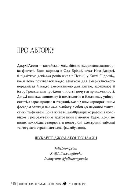 A Harbinger Of Small Fortunes - Провсниця дрбних доль Julie Leong - Джул Леонг 9786178639525-3