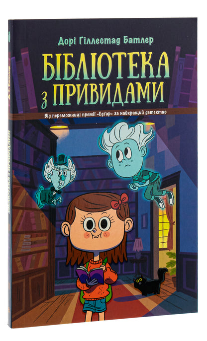A Haunted Library. Book 1 / Бібліотека з привидами. Книга 1 Dora Gillestad Butler / Навіть Гіллестад Батлер 9786170975430-3