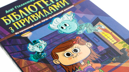 A Haunted Library. Book 1 / Бібліотека з привидами. Книга 1 Dora Gillestad Butler / Навіть Гіллестад Батлер 9786170975430-4