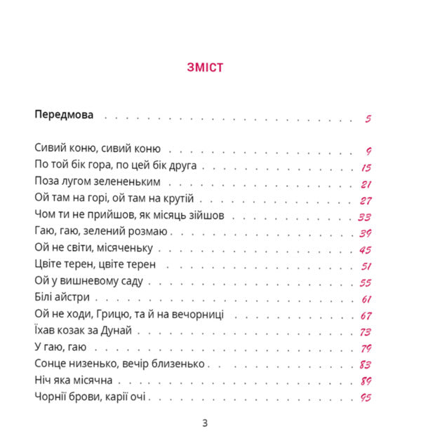A Heartfelt Song / Сердечний співаник / Author not specified 9786178538286-3
