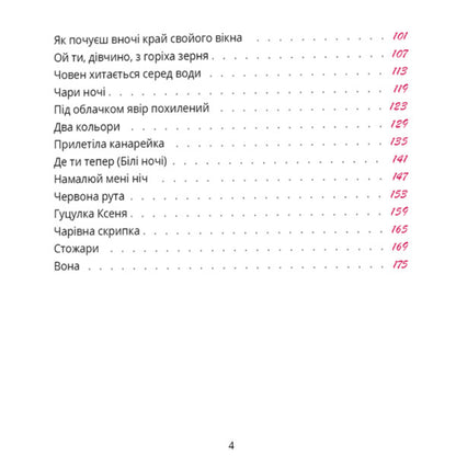 A Heartfelt Song / Сердечний співаник / Author not specified 9786178538286-4