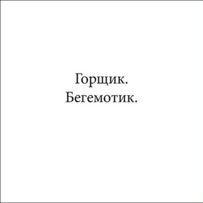 A Hippopotamus And A Pot - Бегемотик горщик Steve Anthony - Ств Ентон 9786178775445-2