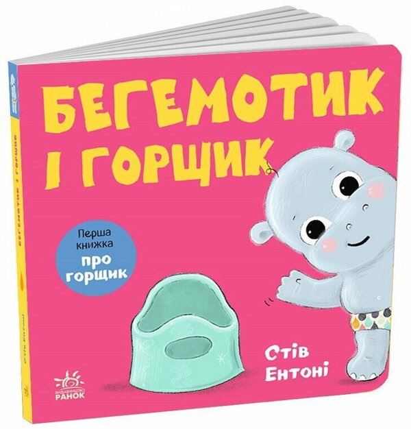 A Hippopotamus And A Pot - Бегемотик горщик Steve Anthony - Ств Ентон 9786178775445-4