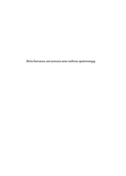 A History Of Architectural Styles, Great And Not So Great - сторя архтектурних стилв, великих  не дуже Ekaterina Lypa - Катерина Липа 9786178178055-4
