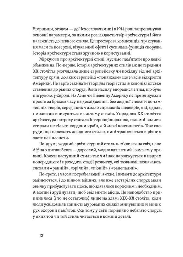 A History Of Architectural Styles, Great And Not So Great - сторя архтектурних стилв, великих  не дуже Ekaterina Lypa - Катерина Липа 9786178178055-6