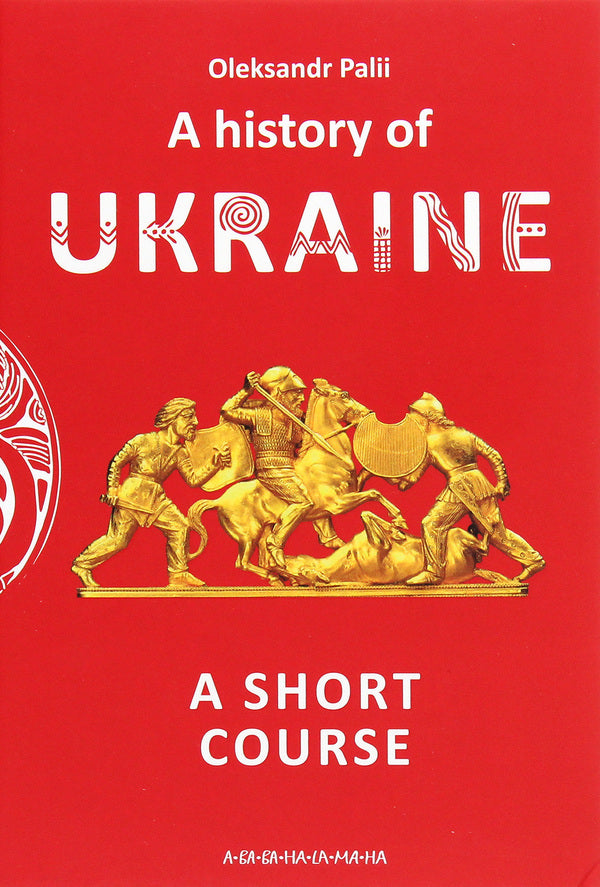 A History Of Ukraine. A Short Course Alexander Paliy / Александр Палий 9786175852095-1
