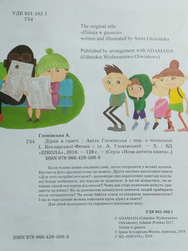 A Hole In The Newspaper / Дірка в газеті Anita Glovynskaya / Аніта Гловинська 9789664295083-3