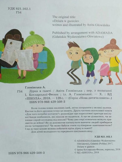 A Hole In The Newspaper / Дірка в газеті Anita Glovynskaya / Аніта Гловинська 9789664295083-3