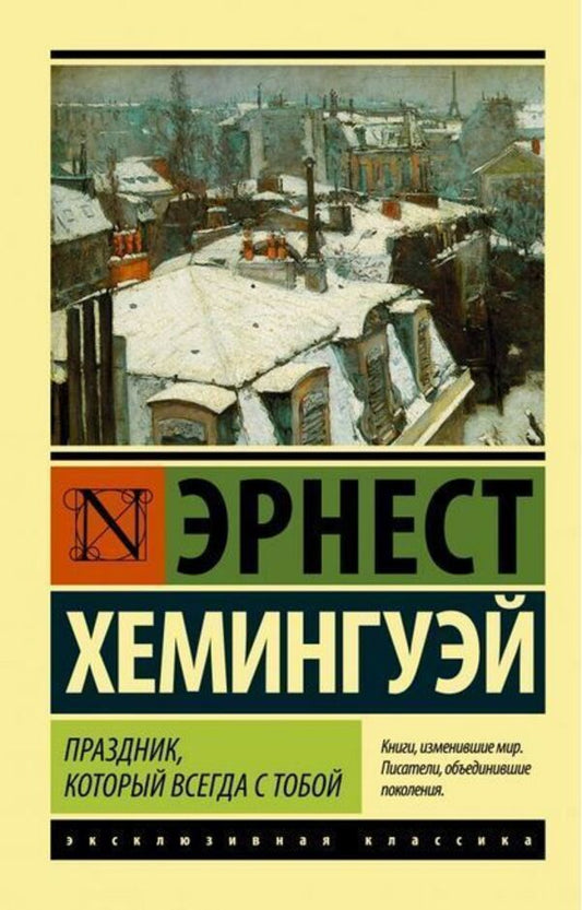 A Holiday That Is Always With You - Праздник, который всегда с тобой Ernest Hemingway - Эрнест Хемингуэй Does not apply-1