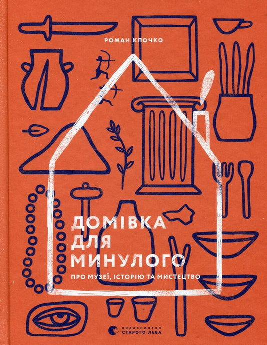 A Home For The Past About Museums, History And Art - Домвка для минулого Про музе, сторю та мистецтво Roman Klochko - Роман Клочко 9786176795995-1