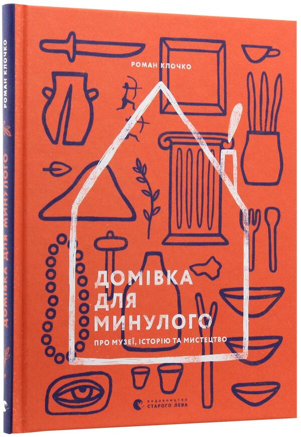 A Home For The Past About Museums, History And Art - Домвка для минулого Про музе, сторю та мистецтво Roman Klochko - Роман Клочко 9786176795995-3