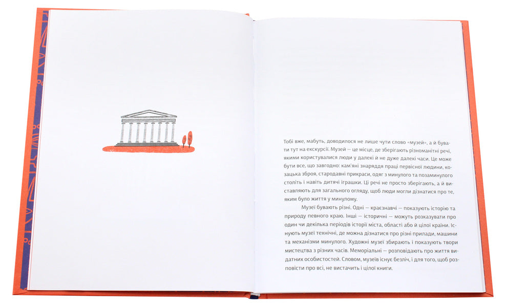 A Home For The Past About Museums, History And Art - Домвка для минулого Про музе, сторю та мистецтво Roman Klochko - Роман Клочко 9786176795995-4