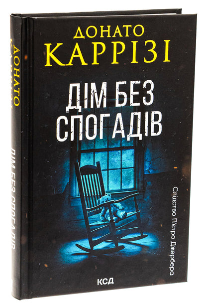 A Home Without Memories. Book 2 / Дім без спогадів. Книга 2 Donato Carriza / Донато Каррізі 9786171511279-3