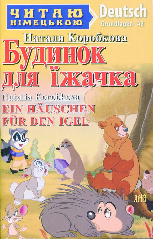 A House For A Hedgehog - Ein Hauschen Fur Den Igel - Будинок для жачка - Ein Hauschen fur den Igel Natalia Korobkova - Наталя Коробкова 9789664987704-1