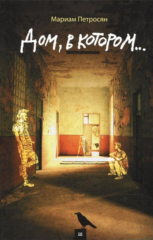 A House In Which ... / Дом, в котором... Petrosyan Mariam / Петросян Мариам Does not apply-1