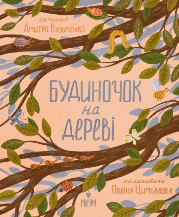 A House On A Tree / Будиночок на дереві Dmitry Kuzmenko (Kuzka Kuzyakin) / Дмитро Кузьменко (Кузька Кузякін) 9786178177638-1