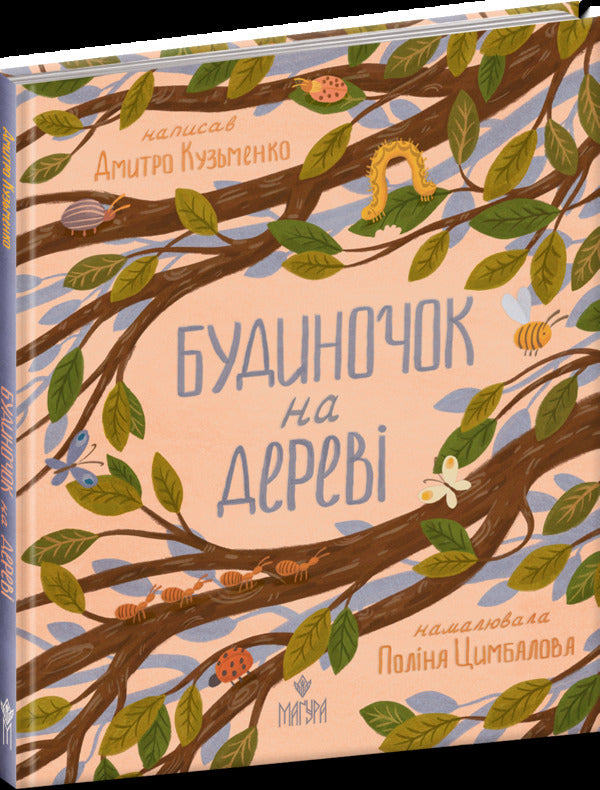 A House On A Tree / Будиночок на дереві Dmitry Kuzmenko (Kuzka Kuzyakin) / Дмитро Кузьменко (Кузька Кузякін) 9786178177638-3