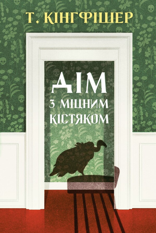 A House With A Strong Skeleton / Дім з міцним кістяком T. Kingfisher / Т. Кінгфішер 9786178287856-1