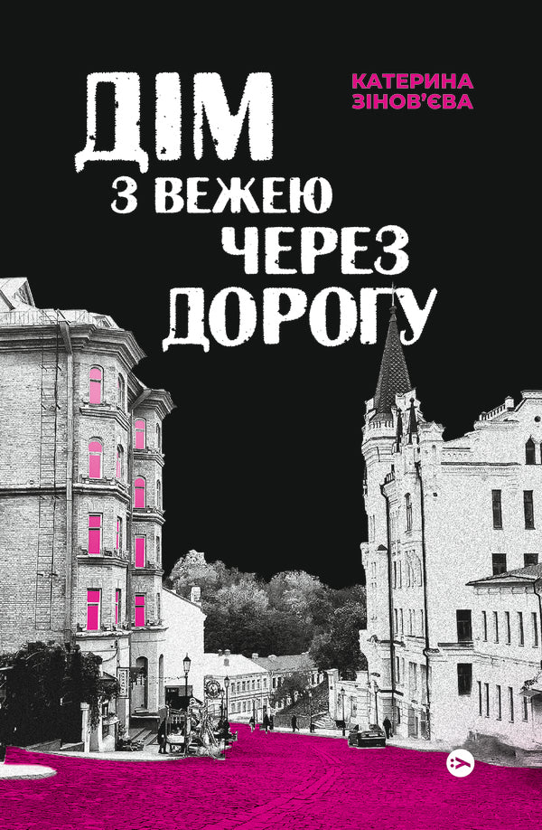 A House With A Tower Across The Street - Дм з вежею через дорогу Ekaterina Zinovyeva - Катерина Зновва 9786178225056-1