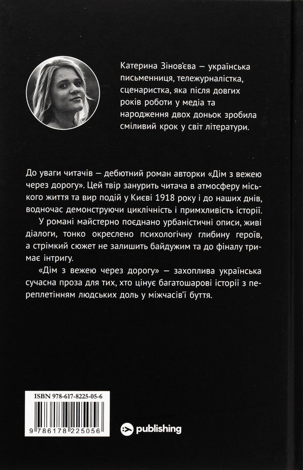 A House With A Tower Across The Street - Дм з вежею через дорогу Ekaterina Zinovyeva - Катерина Зновва 9786178225056-2