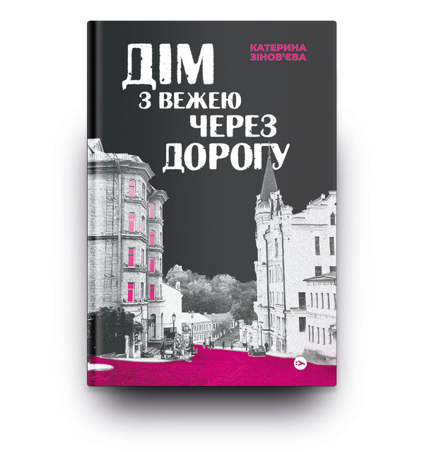 A House With A Tower Across The Street - Дм з вежею через дорогу Ekaterina Zinovyeva - Катерина Зновва 9786178225056-3