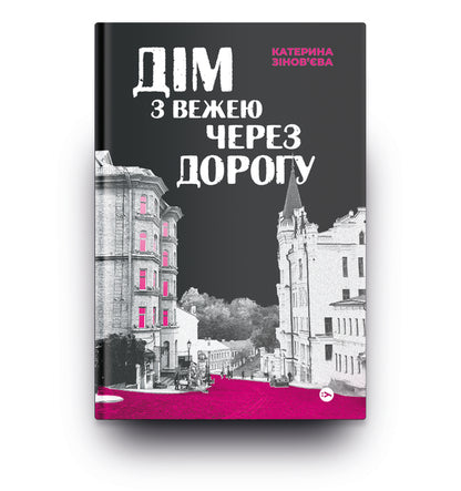 A House With A Tower Across The Street - Дм з вежею через дорогу Ekaterina Zinovyeva - Катерина Зновва 9786178225056-3