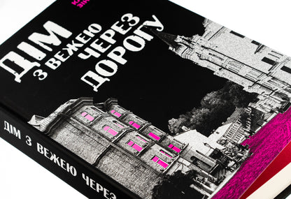 A House With A Tower Across The Street - Дм з вежею через дорогу Ekaterina Zinovyeva - Катерина Зновва 9786178225056-5