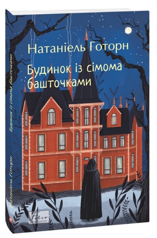 A House With Seven Turrets / Будинок із сімома башточками Nathaniel Hawthorne / Натаніель Готорн 9786175519554-1