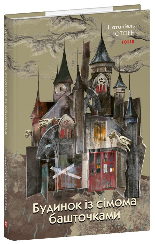 A House With Seven Turrets / Будинок із сімома башточками Nathaniel Hawthorne / Натаніель Хоторн 9786175519561-1
