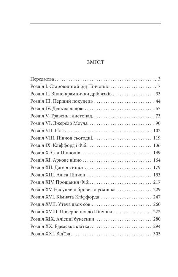 A House With Seven Turrets / Будинок із сімома башточками Nathaniel Hawthorne / Натаніель Хоторн 9786175519561-2