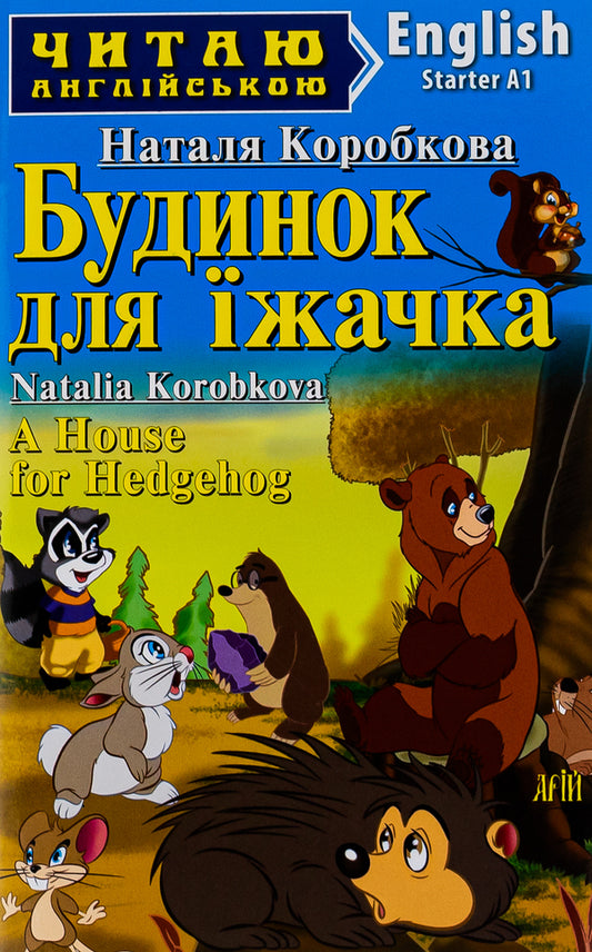 A House for Hedgehog / A House for Hedgehog / Будинок для їжачка Наталья Коробкова 978-966-498-529-8-1
